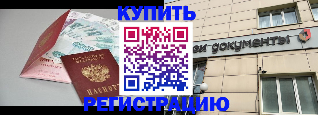 временная регистрация купить в Усолье-Сибирском